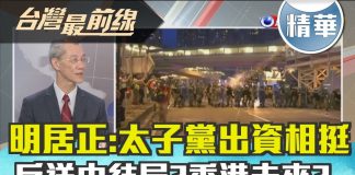 明居正:太子黨出資相挺…?”反送中”結局?香港未來?