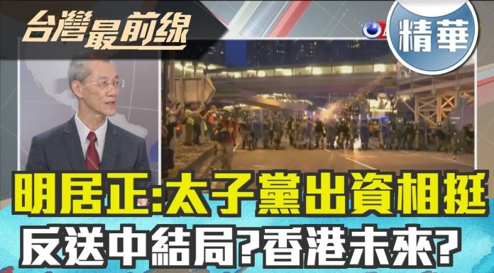 明居正:太子黨出資相挺…?”反送中”結局?香港未來?