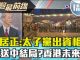明居正:太子黨出資相挺…?”反送中”結局?香港未來?