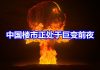 中国网事:中国楼市正处于巨变前夜