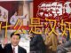 林林七:大陆人说谁是汉奸,卖国贼?