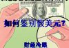财经冷眼:假美元引起大恐慌!中国央行开始印美元?手把手教你识别真美元!
