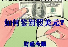 财经冷眼:假美元引起大恐慌!中国央行开始印美元?手把手教你识别真美元!