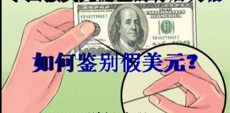 财经冷眼:假美元引起大恐慌!中国央行开始印美元?手把手教你识别真美元!