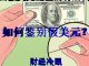 财经冷眼:假美元引起大恐慌!中国央行开始印美元?手把手教你识别真美元!