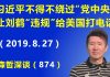 江森哲:政治危局:习近平不得不绕过“党中央”,让刘鹤“违规”给美国打电话,结果党中央“不承认”.