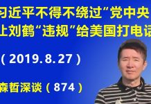 江森哲:政治危局:习近平不得不绕过“党中央”,让刘鹤“违规”给美国打电话,结果党中央“不承认”.