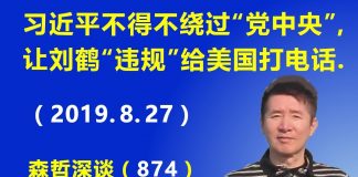 江森哲:政治危局:习近平不得不绕过“党中央”,让刘鹤“违规”给美国打电话,结果党中央“不承认”.