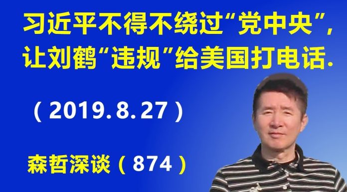 江森哲:政治危局:习近平不得不绕过“党中央”,让刘鹤“违规”给美国打电话,结果党中央“不承认”.