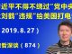 江森哲:政治危局:习近平不得不绕过“党中央”,让刘鹤“违规”给美国打电话,结果党中央“不承认”.