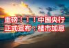 中国网事:重磅突发!中国央行正式宣布:楼市加息!