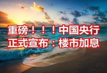 中国网事:重磅突发!中国央行正式宣布:楼市加息!