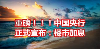 中国网事:重磅突发!中国央行正式宣布:楼市加息!