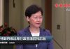 “乱港女巫”林郑月娥行政會議前見記者