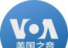 美国之音中文官方推特