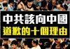老外看中國:中共該向中國人道歉的10個理由