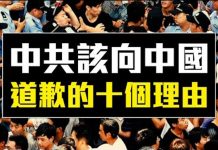 老外看中國:中共該向中國人道歉的10個理由