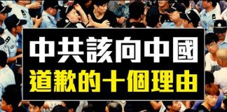 老外看中國:中共該向中國人道歉的10個理由