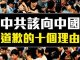 老外看中國:中共該向中國人道歉的10個理由