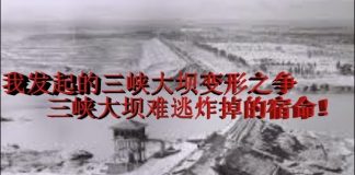 冷山时评:我发起的三峡大坝变形之争前后 三峡难逃炸毁的宿命!