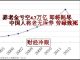 中国特色132:养老金挪用亏空4.7万亿 ,中国人将老无所养 劳碌致死!