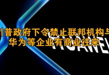 中美对抗34:川普又出新招,禁止联邦机构购买华为等五家中国企业产品