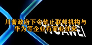 中美对抗34:川普又出新招,禁止联邦机构购买华为等五家中国企业产品