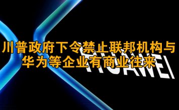 中美对抗34:川普又出新招,禁止联邦机构购买华为等五家中国企业产品