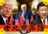 老北京茶馆:一屁俩谎儿装承诺,恬脸耍赖没出息!习近平惨遭揭短!