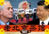 老北京茶馆:北戴河开会,收到七宗罪!香港大罢工,党国血旗扔大海,梁振英悬赏100万效忠,被雷!