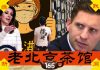 老北京茶馆:报复美国,华为哭昏;中共被指流氓纳粹!港人告大陆同胞书,答茶友:为何茶馆黑中共?