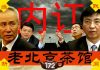老北京茶馆:内讧!刘鹤连夜电话求谈判,外交部否认!川普后悔税加少,中联办承认社会主义是灾星!