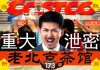 老北京茶馆:COSTCO好市多上海涉重大泄密?军车凌晨大举入港,陈秋实被踢出朋友圈!