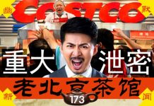 老北京茶馆:COSTCO好市多上海涉重大泄密?军车凌晨大举入港,陈秋实被踢出朋友圈!