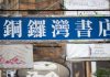 中国特色78:铜锣湾书店股东桂明海及员工遭中共跨境绑架事件,标志着香港新闻出版自由已成历史