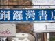 中国特色78:铜锣湾书店股东桂明海及员工遭中共跨境绑架事件,标志着香港新闻出版自由已成历史