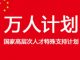 中美对抗16:习近平的人才战略,从“千人计划”到“万人计划”,再到〝入狱计划〞