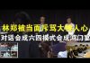 郭宝胜:林郑被当面斥骂大快人心、首场对话会成六四模式鸿门宴