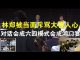 郭宝胜:林郑被当面斥骂大快人心、首场对话会成六四模式鸿门宴