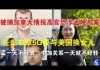 郭宝胜:被捕加拿大情报高官恐涉孟晚舟案,任正非拿5G要与美国换女儿