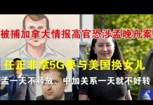 郭宝胜:被捕加拿大情报高官恐涉孟晚舟案,任正非拿5G要与美国换女儿