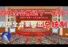 郭宝胜:四中全会推迟了一年吗?习近平要推出总统制!
