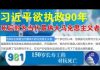 郭宝胜:301医院泄露天机:习近平想活150岁执政90年、死后封为当代最伟大的马克思主义者