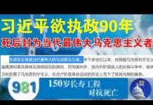 郭宝胜:301医院泄露天机:习近平想活150岁执政90年、死后封为当代最伟大的马克思主义者
