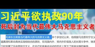 郭宝胜:301医院泄露天机:习近平想活150岁执政90年、死后封为当代最伟大的马克思主义者