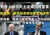 纳瓦罗:两法则透视中美谈判进程!弗格森:中美已处世界第二次冷战的初期,川普也无法熄火