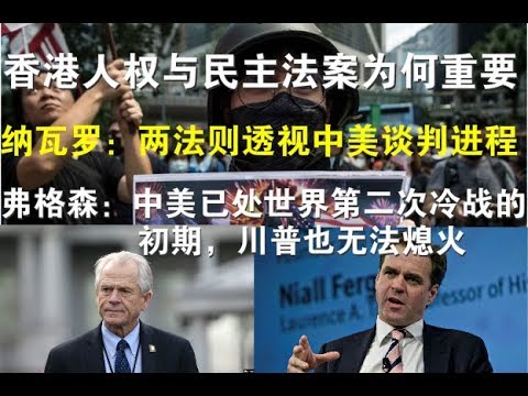 纳瓦罗:两法则透视中美谈判进程!弗格森:中美已处世界第二次冷战的初期,川普也无法熄火