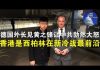 郭宝胜:德国外长见黄之锋让中共勃然大怒、香港是西柏林新冷战最前沿
