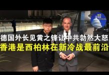 郭宝胜:德国外长见黄之锋让中共勃然大怒、香港是西柏林新冷战最前沿