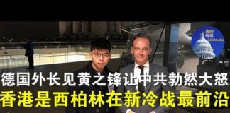 郭宝胜:德国外长见黄之锋让中共勃然大怒、香港是西柏林新冷战最前沿